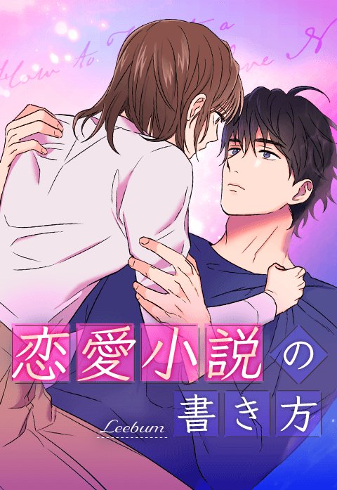 恋愛小説の書き方
