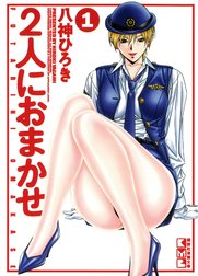 ２人におまかせ