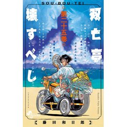 双亡亭壊すべし 双亡亭壊すべし (1) (少年サンデーコミックス) | 藤田 和日郎