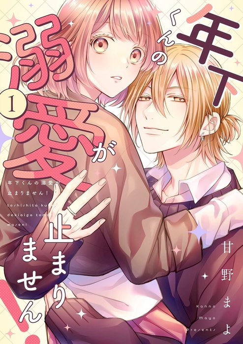 年下くんの溺愛が止まりません！【描き下ろしおまけ付き特装版】｜甘野