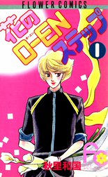 花のＯ－ＥＮステップ