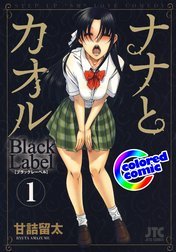 【カラー版】ナナとカオル　Black Label