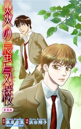 ホラー シルキー　炎の蜃気楼【新装版】