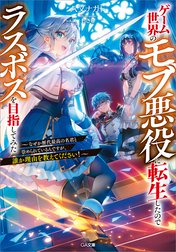 「ゲーム世界のモブ悪役に転生したのでラスボスを目指してみた」シリーズ