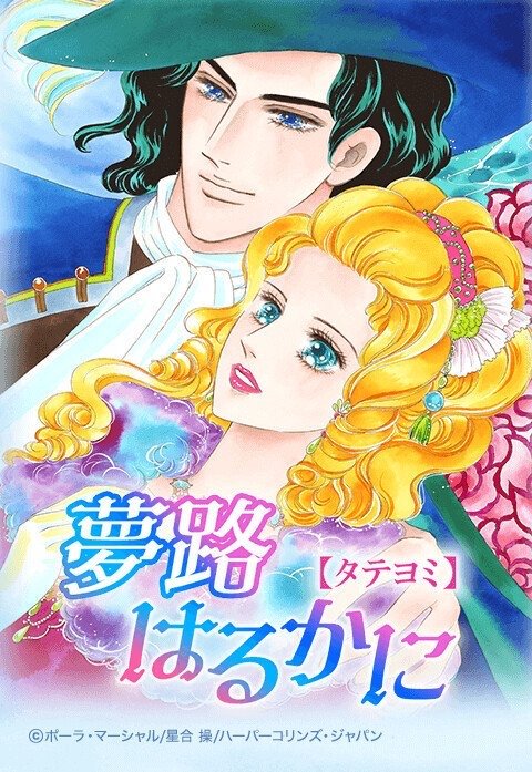 夢路はるかに【タテヨミ】