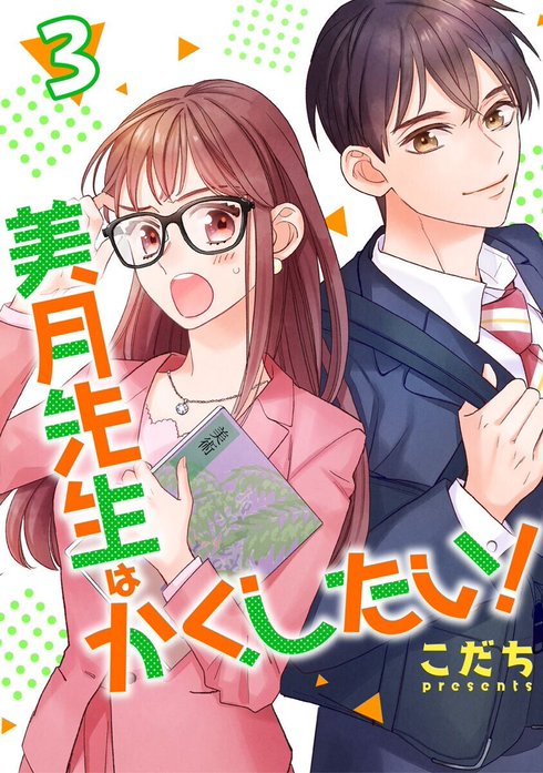 美月先生はかくしたい！