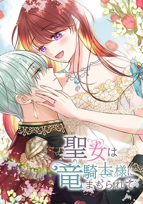 聖女は竜騎士様にまもられて【タテヨミ】