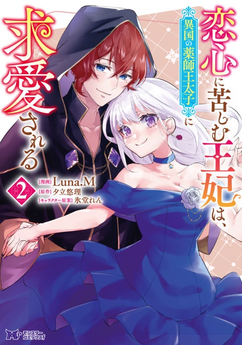 恋心に苦しむ王妃は、異国の薬師王太子に求愛される（コミック）