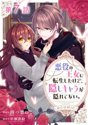 【単話版】悪役の王女に転生したけど、隠しキャラが隠れてない。@COMIC