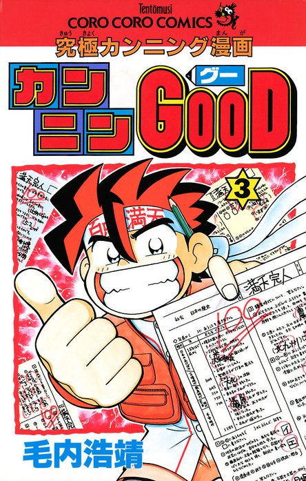 カンニンGOOD（グー）｜毛内浩靖｜LINE マンガ