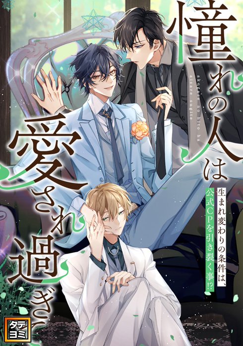 「憧れの人は愛され過ぎて」～生まれ変わりの条件は、公式CPを引き裂く事！？【タテヨミ】
