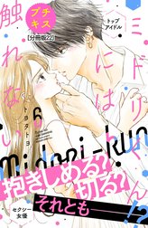 ミドリくんには触れない　プチキス