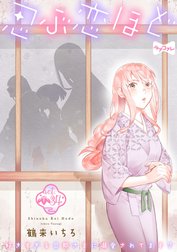 【ラブコフレ】忍ぶ恋ほど －好きすぎる旦那さまに溺愛されてます？－