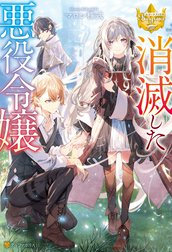 消滅した悪役令嬢