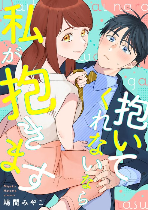 抱いてくれないなら私が抱きます