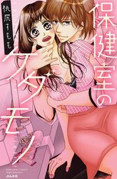 保健室のケダモノ