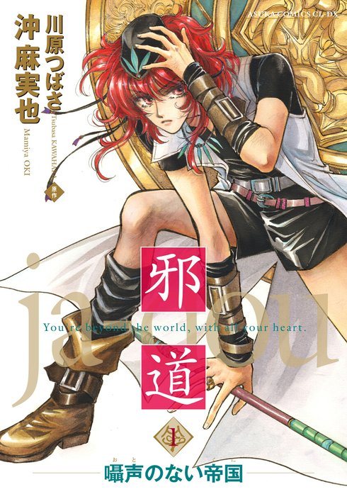 邪道｜沖麻実也, 川原つばさ｜LINE マンガ