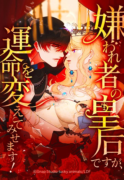 嫌われ者の皇后ですが、運命を変えてみせます！