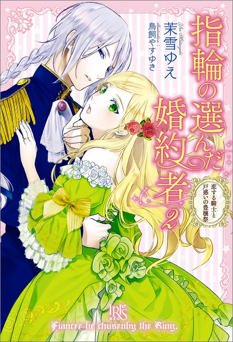 指輪の選んだ婚約者｜茉雪ゆえ, 鳥飼やすゆき｜LINE マンガ