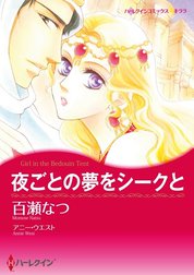 夜ごとの夢をシークと （分冊版）