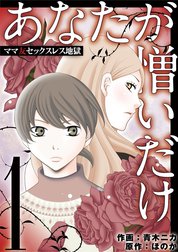 あなたが憎いだけ　ママ友セックスレス地獄