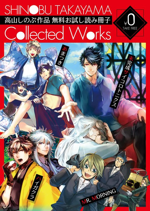 高山しのぶ作品 無料お試し読み冊子『SHINOBU TAKAYAMA Collected