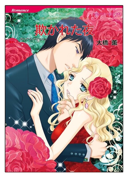 欺かれた夜【タテヨミ】