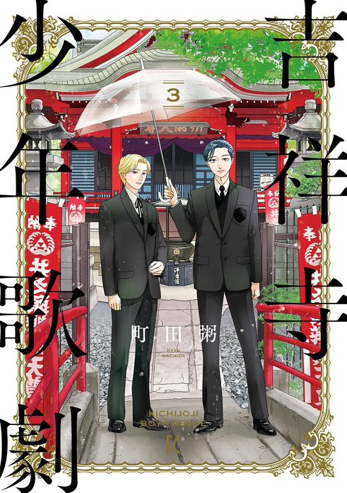 吉祥寺少年歌劇