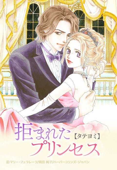 拒まれたプリンセス【タテヨミ】