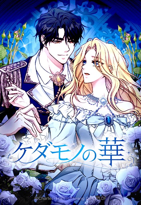 ケダモノの華