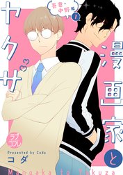 漫画家とヤクザ 3巻 4巻 新品 &amp; 特典 &amp; ラブコフレ  コミックス 漫画家とヤクザ4【電子限定漫画付き】 漫画家とヤクザ【電子限定