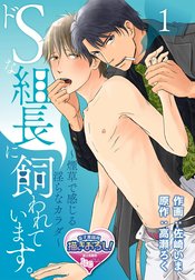 ドSな組長に飼われています。 ～煙草で感じる淫らなカラダ～