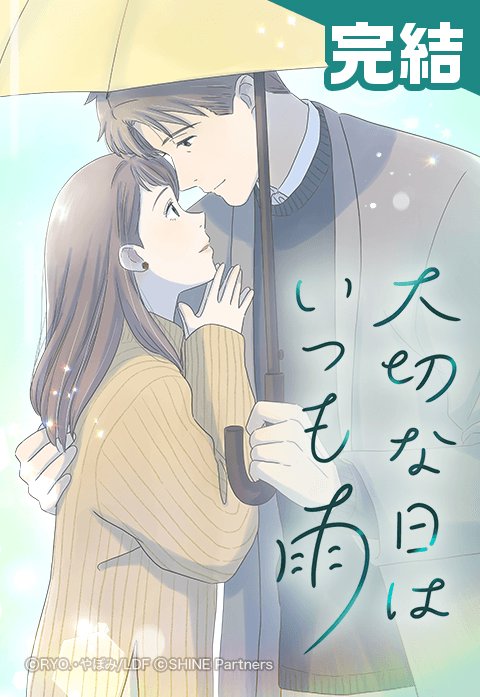 大切な日はいつも雨