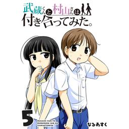 5話無料】武蔵くんと村山さんは付き合ってみた。｜無料マンガ｜LINE マンガ