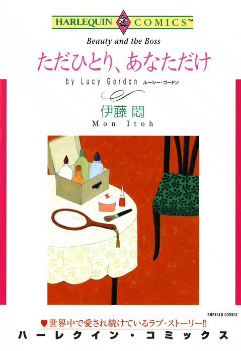 ただひとり、あなただけ