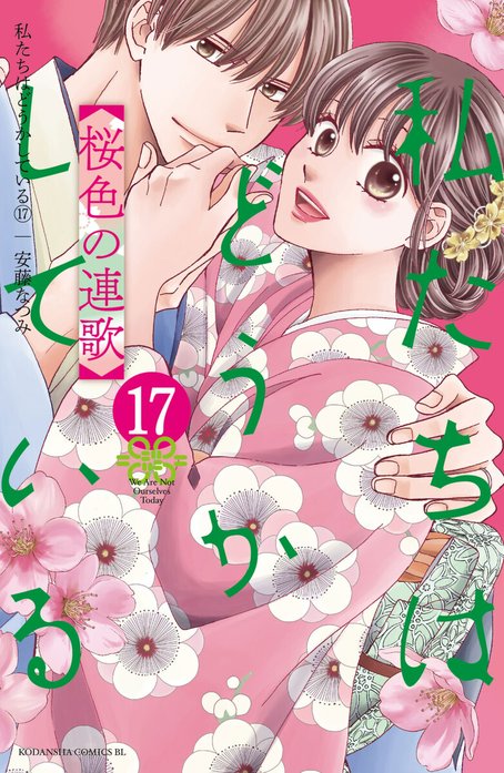 私たちはどうかしている 私たちはどうかしている （3）｜安藤なつみ