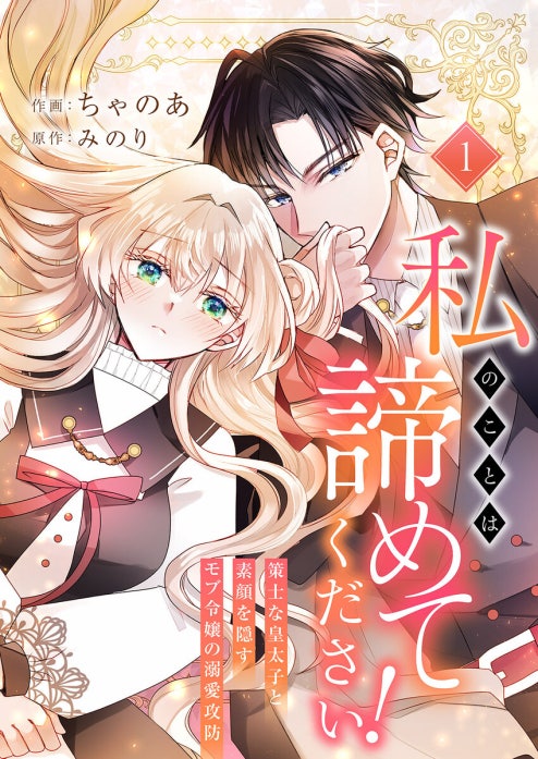 私のことは諦めてください！～策士な皇太子と素顔を隠すモブ令嬢の溺愛攻防～