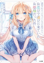 「誘拐されそうになっている子を助けたら、お忍びで遊びに来ていたお姫様だった件」シリーズ