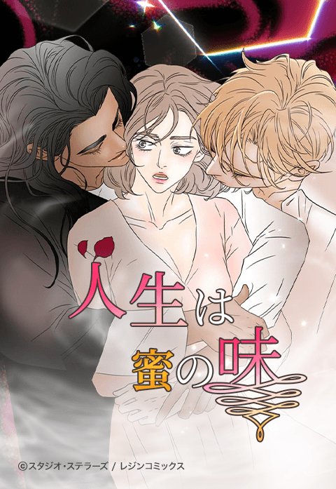 人生は蜜の味 -前世で善行を積みました-