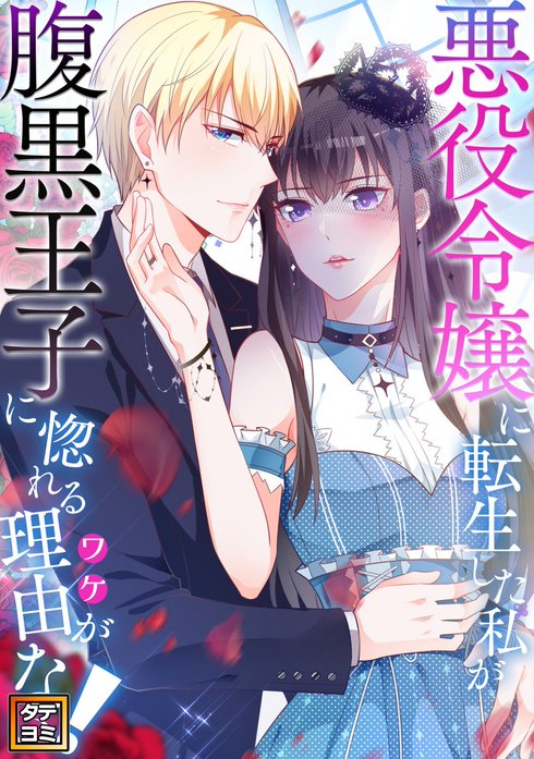 悪役令嬢に転生した私が腹黒王子に惚れる理由（ワケ）がない！【タテヨミ】