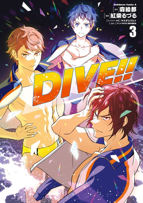 ＤＩＶＥ!!