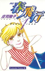 春・飛行 －四記－