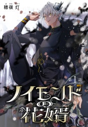 ノイモンドの花婿［1話売り］