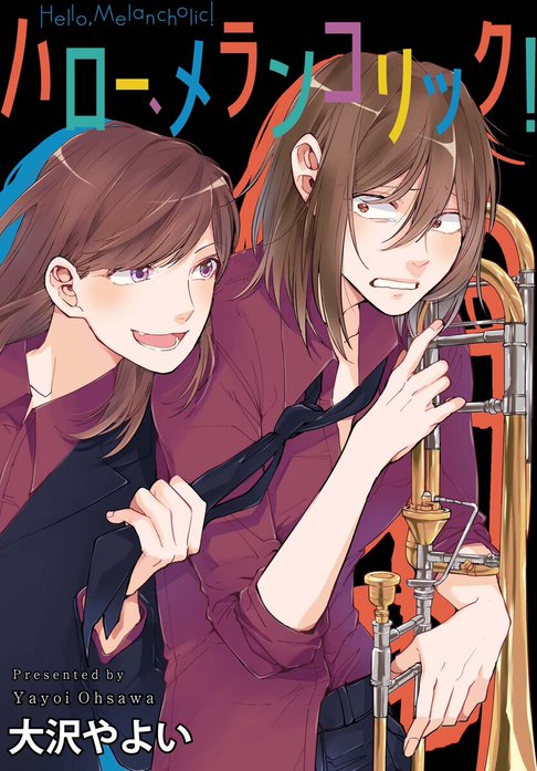 ☆絶版/特典10点付き [大沢やよい] ハロー、メランコリック! 全3巻
