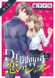 DT御曹司と恋のレッスン(話売り)