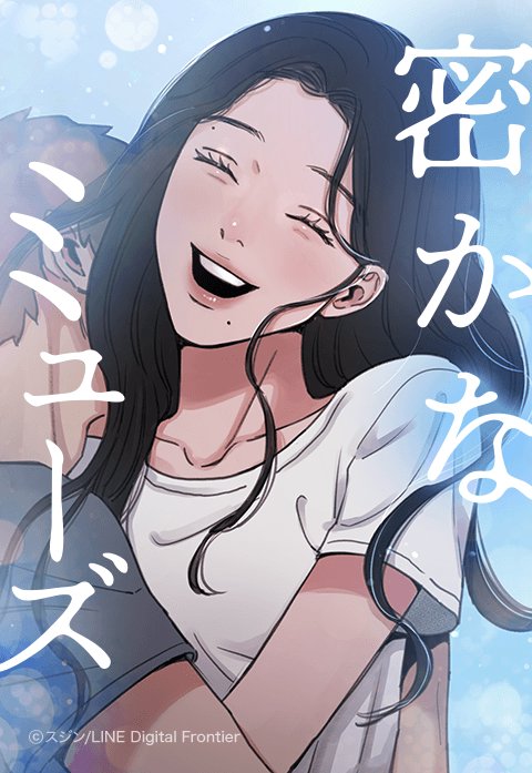 密かなミューズ