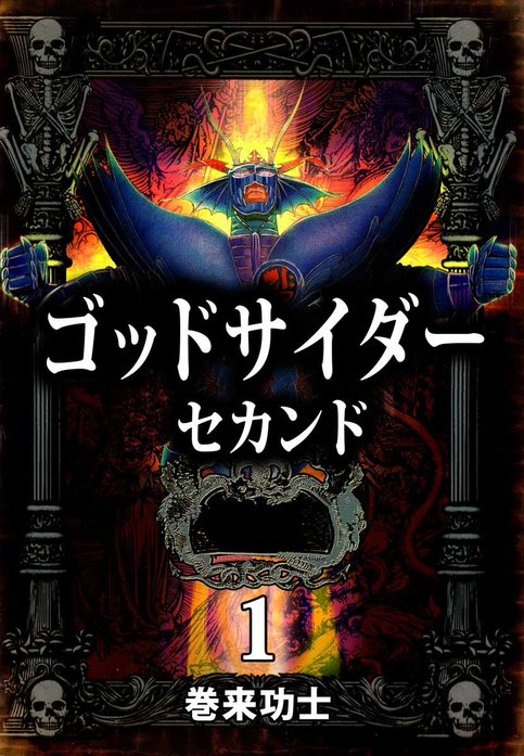 ゴッドサイダー、ゴッドサイダーセカンド、など、巻来功士作品まとめて。 ゴッドサイダー セカンド｜巻来功士｜LINE マンガ