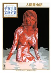 人間昆虫記　【手塚治虫文庫全集】