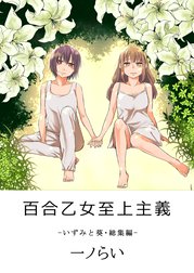 百合乙女至上主義