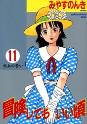 冒険してもいい頃 冒険してもいい頃 （11）｜みやすのんき｜LINE マンガ